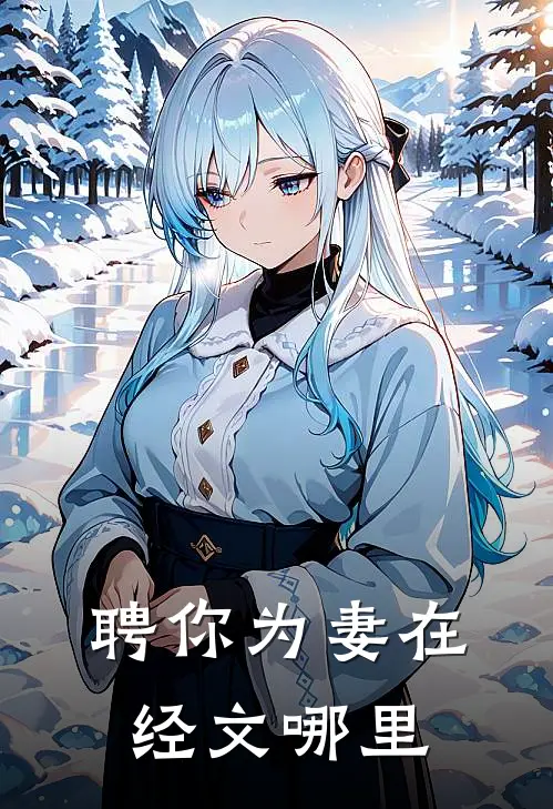 聘你为妻在经文哪里