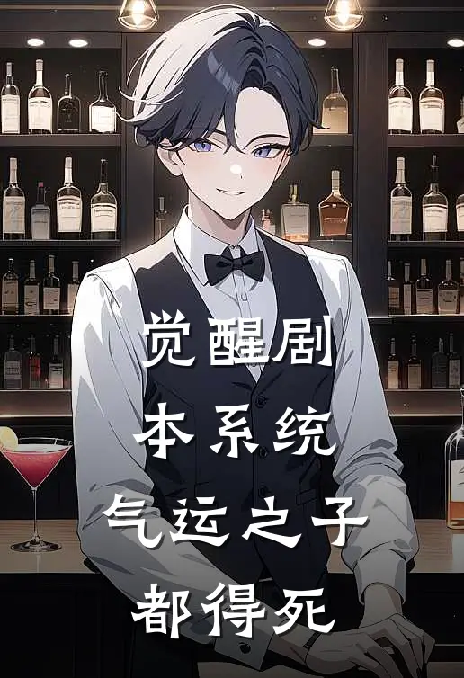 觉醒剧本系统：气运之子都得死(叶天林渊)最新小说_免费阅读完整版小说觉醒剧本系统：气运之子都得死(叶天林渊)