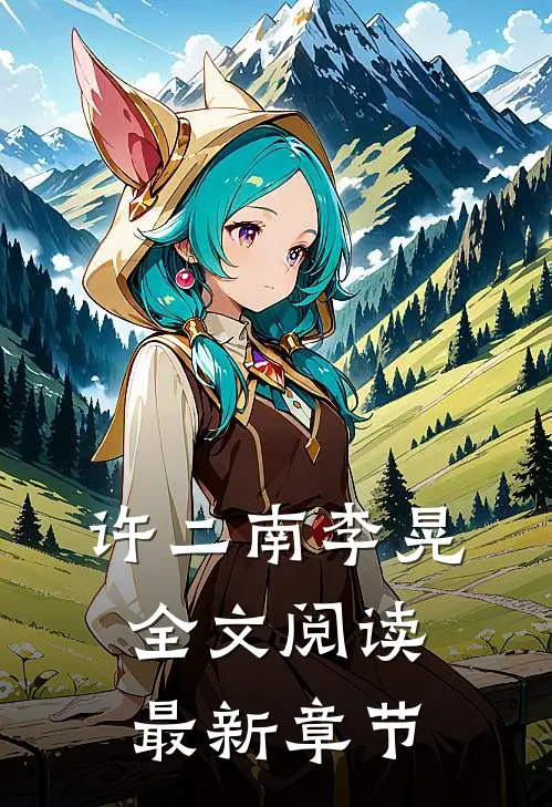 许二南李晃全文阅读最新章节