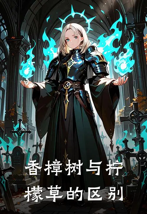 香樟树与柠檬草的区别