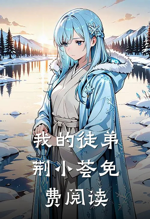 我的徒弟荆小荟免费阅读