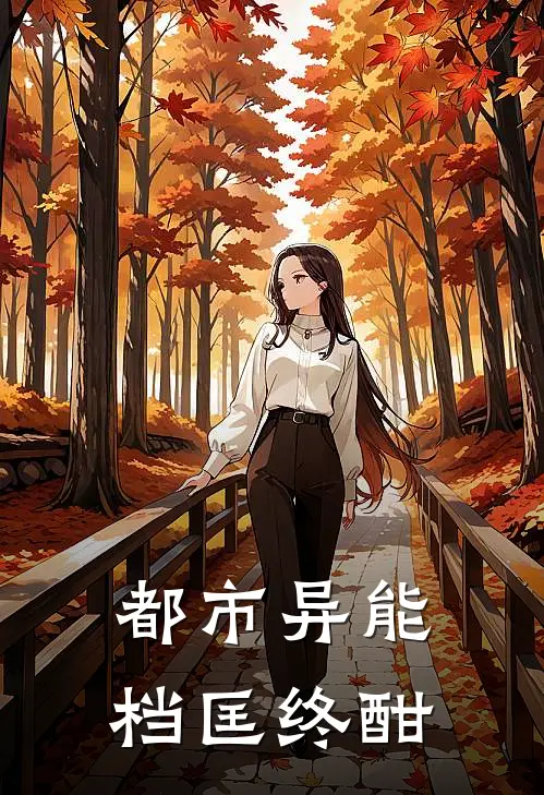 都市异能档匡终酣周郁南郁南完结版免费阅读_都市异能档匡终酣全章节免费在线阅读