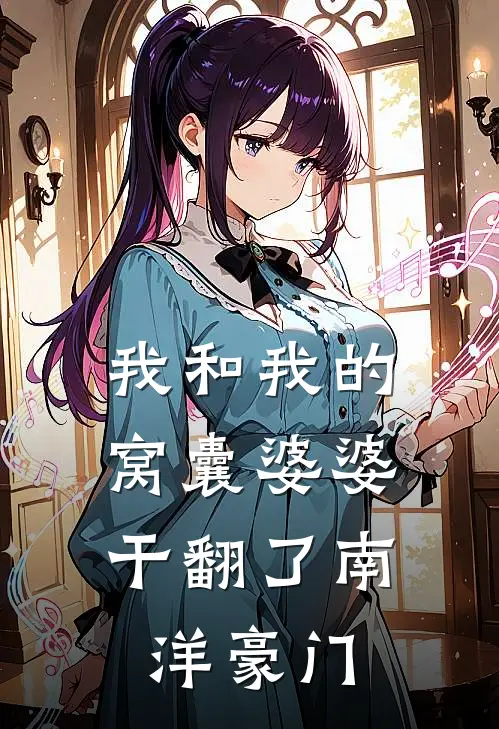 我和我的“窝囊”婆婆，干翻了南洋豪门