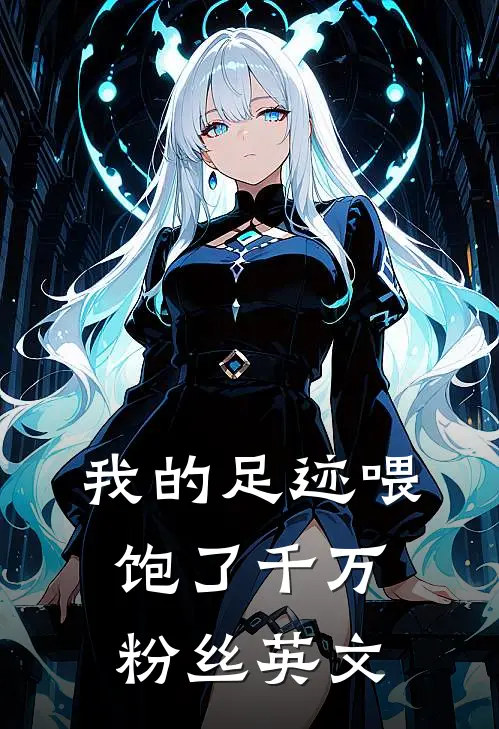 我的足迹喂饱了千万粉丝英文
