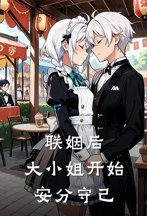 联姻后，大小姐开始安分守己(夏知微谢承砚)完本小说_免费阅读无弹窗联姻后，大小姐开始安分守己夏知微谢承砚