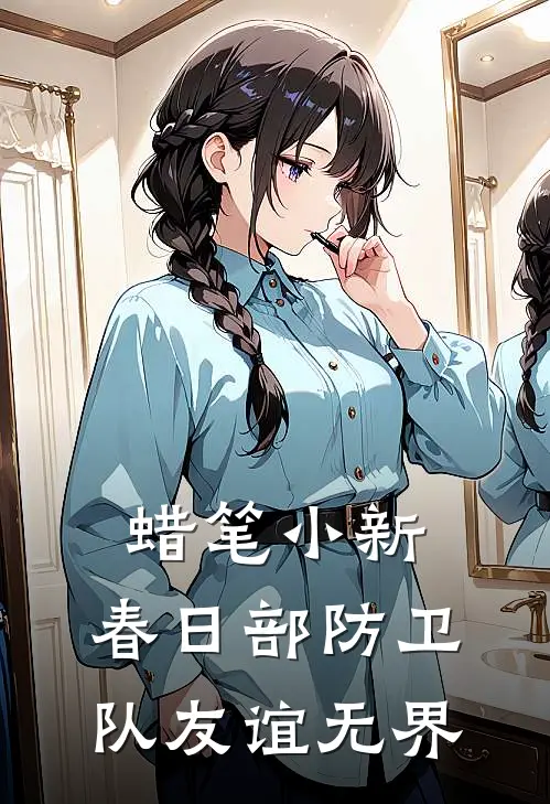 蜡笔小新：春日部防卫队友谊无界