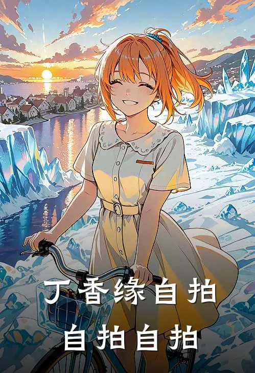 丁香缘自拍自拍自拍