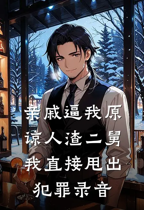 亲戚逼我原谅人渣二舅，我直接甩出犯罪录音(李秀琴林念念)完整版免费阅读_(亲戚逼我原谅人渣二舅，我直接甩出犯罪录音)全章节免费在线阅读