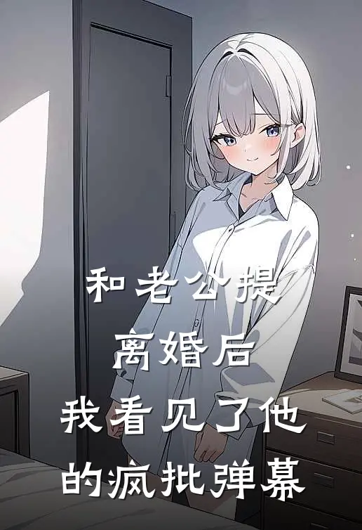 和老公提离婚后，我看见了他的疯批弹幕(林晓陆沉)完结版免费小说_热门完结小说和老公提离婚后，我看见了他的疯批弹幕(林晓陆沉)