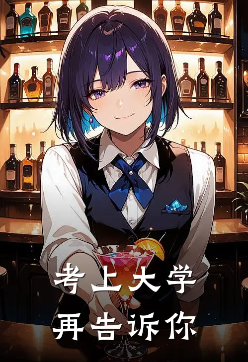 考上大学再告诉你