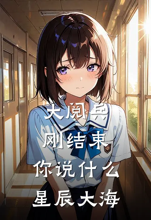 大阅兵刚结束，你说什么星辰大海江承天张昭衍完本完结小说_热门小说排行榜大阅兵刚结束，你说什么星辰大海江承天张昭衍