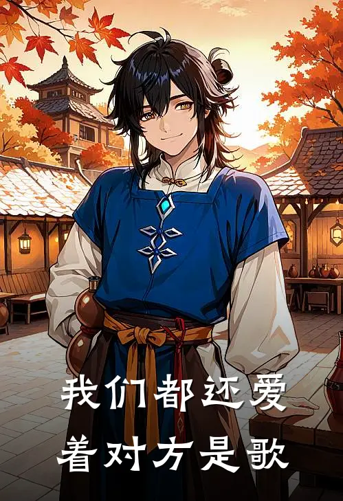 我们都还爱着对方是歌