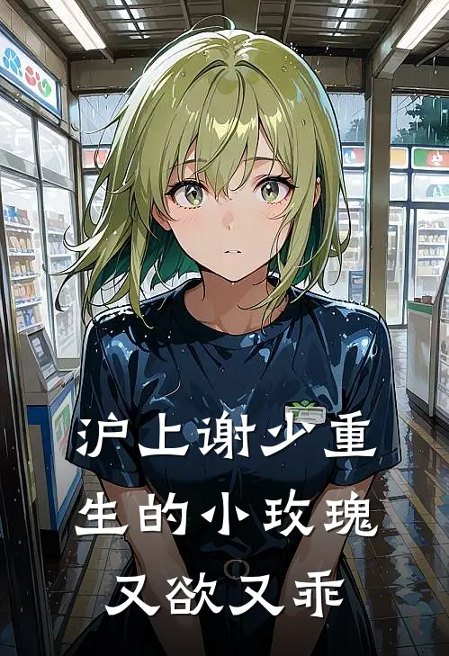沪上谢少重生的小玫瑰，又欲又乖