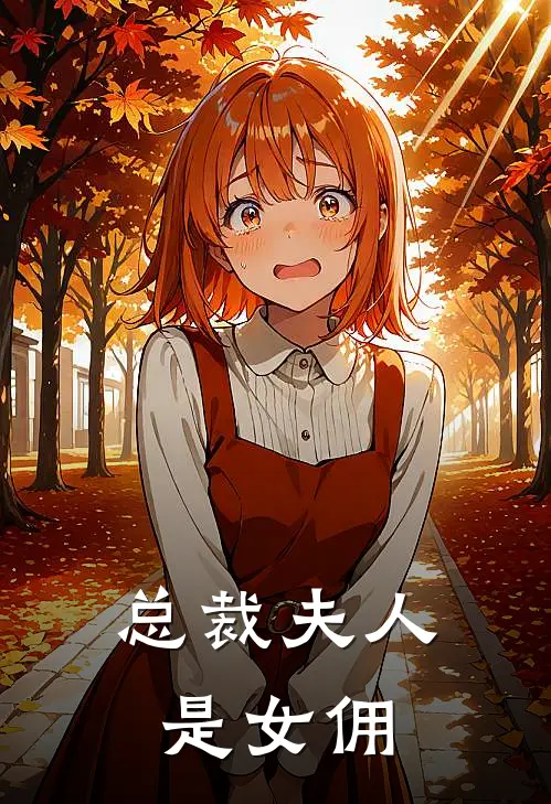 总裁夫人是女佣