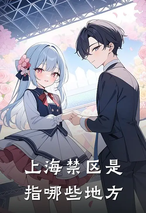 上海禁区是指哪些地方