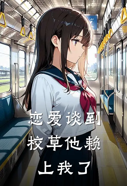 恋爱谈到校草他赖上我了