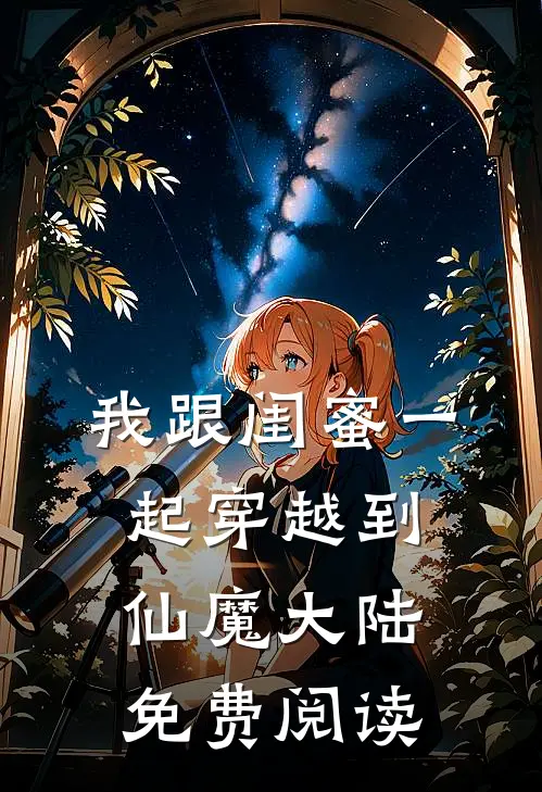 我跟闺蜜一起穿越到仙魔大陆免费阅读