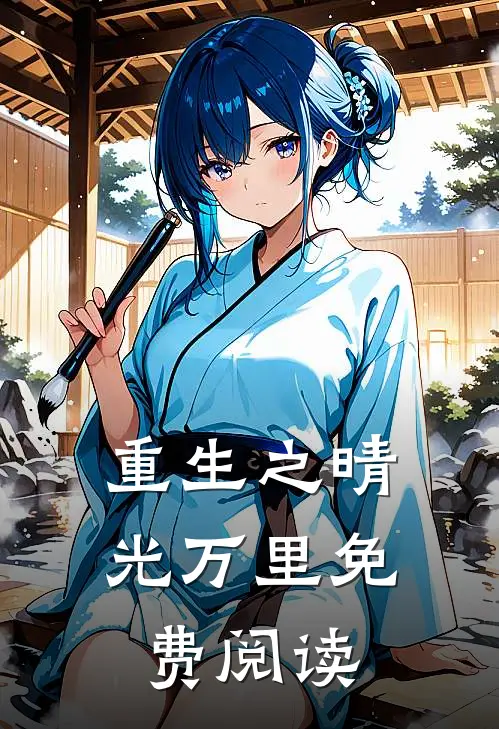 重生之晴光万里免费阅读