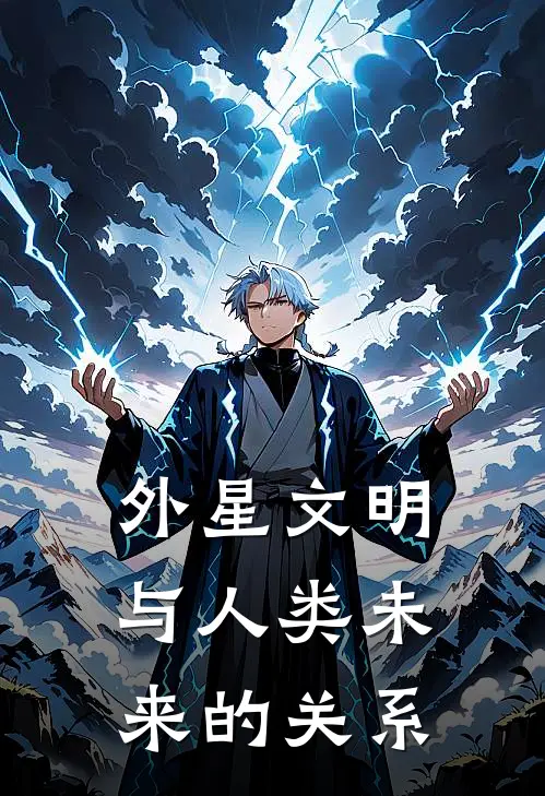 外星文明与人类未来的关系