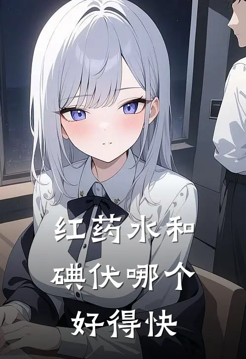 红药水和碘伏哪个好得快