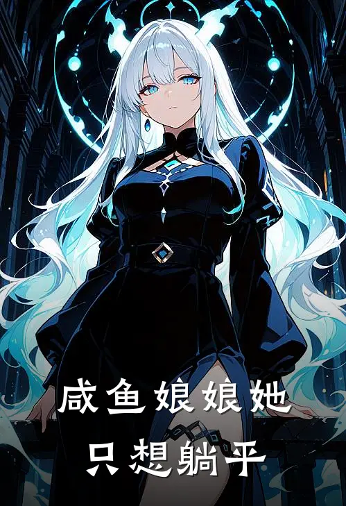 咸鱼娘娘她只想躺平