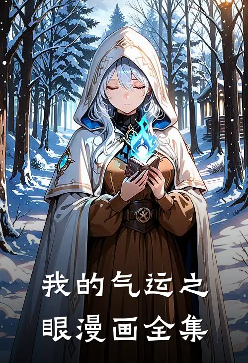 我的气运之眼漫画全集