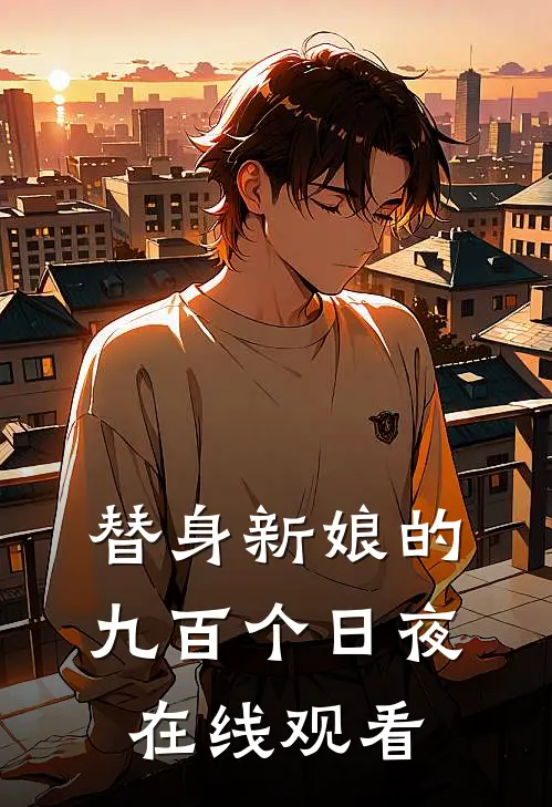 替身新娘的九百个日夜在线观看