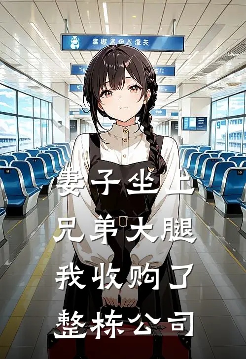 妻子坐上兄弟大腿，我收购了整栋公司(许嘉明叶清浅)完结小说_小说完整版免费阅读妻子坐上兄弟大腿，我收购了整栋公司许嘉明叶清浅