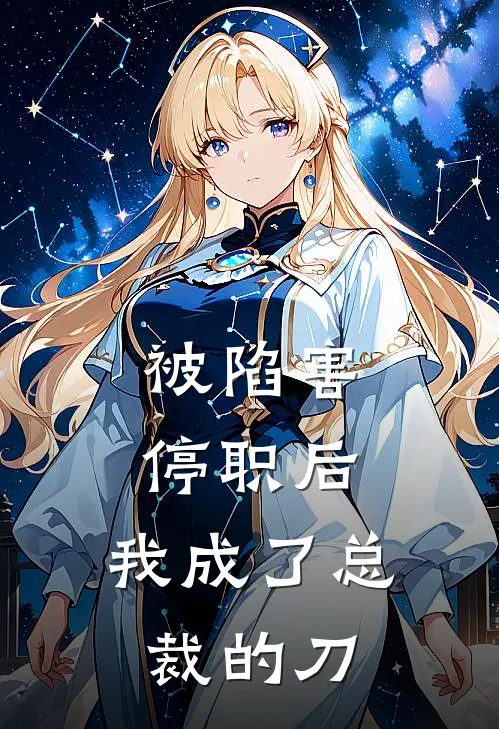 被陷害停职后，我成了总裁的刀(张威林浅)免费阅读无弹窗_最新好看小说推荐被陷害停职后，我成了总裁的刀张威林浅