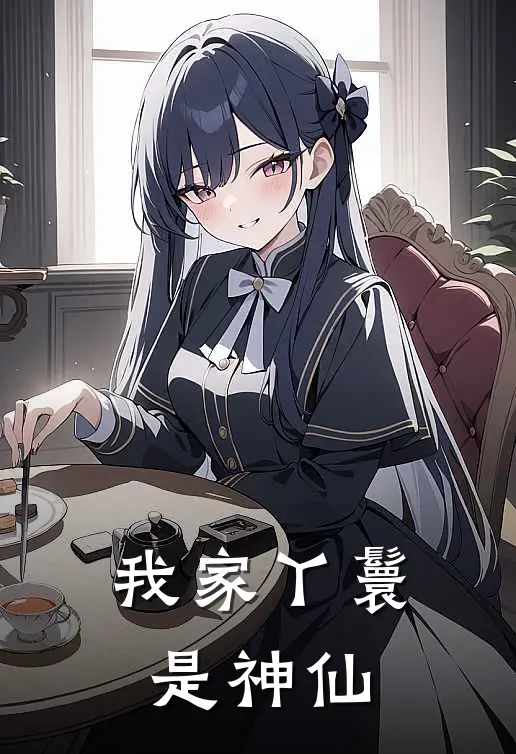 我家丫鬟是神仙