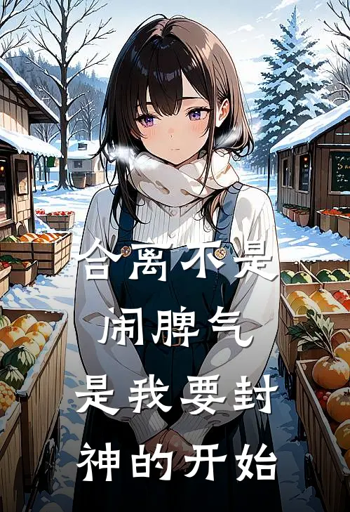 合离不是闹脾气，是我要封神的开始(苏瑾瑜周珊珊)热门的小说_热门网络小说推荐合离不是闹脾气，是我要封神的开始(苏瑾瑜周珊珊)