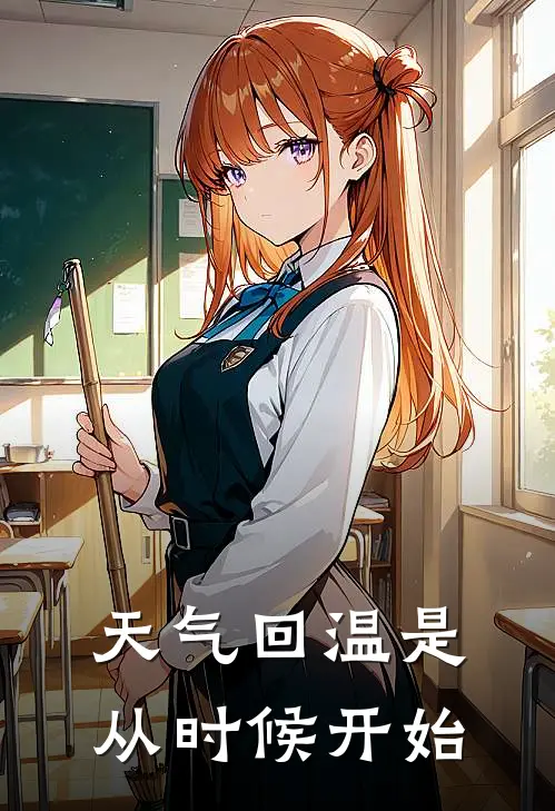 天气回温是从时候开始