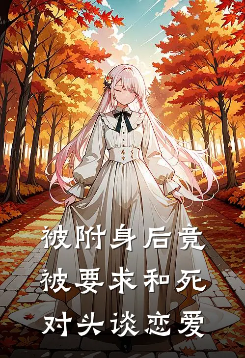 被附身后竟被要求和死对头谈恋爱叶春生陆渊完结小说大全_免费小说在哪看被附身后竟被要求和死对头谈恋爱(叶春生陆渊)