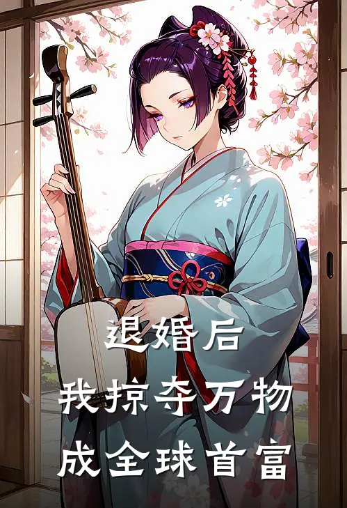 《退婚后，我掠夺万物成全球首富》林辰苏婉晴免费完本小说在线阅读_《退婚后，我掠夺万物成全球首富》林辰苏婉晴免费小说