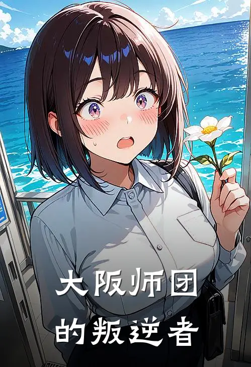 大阪师团的叛逆者