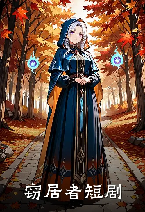 窃居者短剧