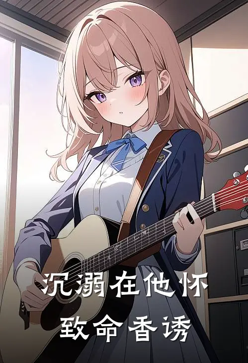 沉溺在他怀：致命香诱(路明舒瑜)全本免费在线阅读_沉溺在他怀：致命香诱最新章节在线阅读