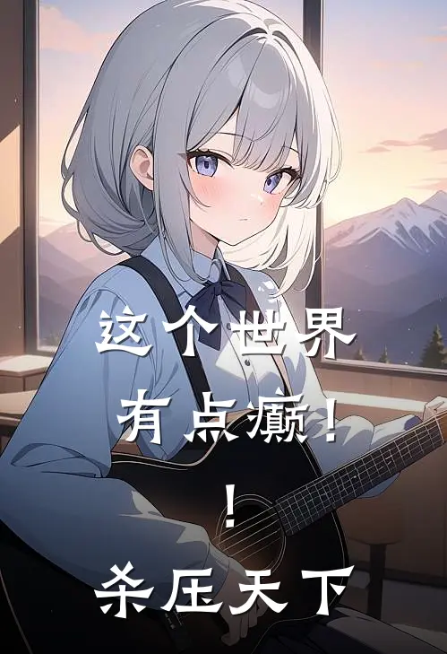 这个世界有点癫！！【杀压天下】