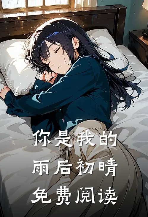 你是我的雨后初晴免费阅读