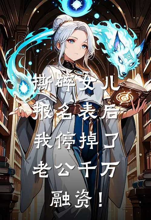 撕碎女儿报名表后，我停掉了老公千万融资！(陆远沈若冰)在线免费小说_热门网络小说撕碎女儿报名表后，我停掉了老公千万融资！陆远沈若冰