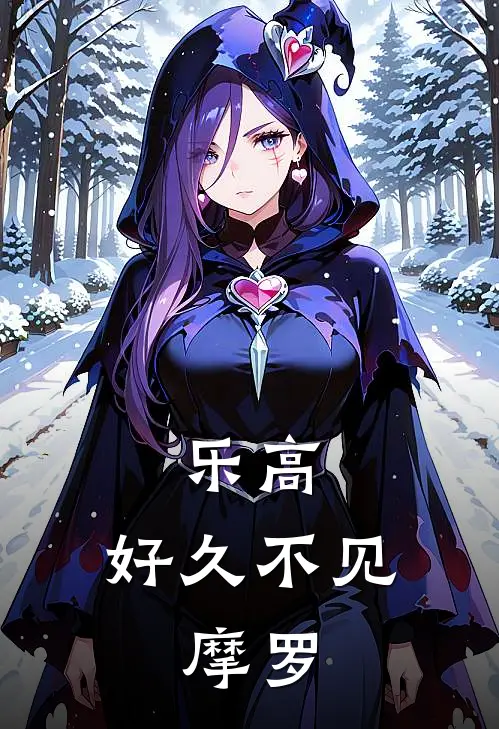 乐高：好久不见，摩罗清霜摩罗最新小说推荐_完本小说免费阅读乐高：好久不见，摩罗(清霜摩罗)