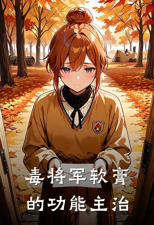 毒将军软膏的功能主治