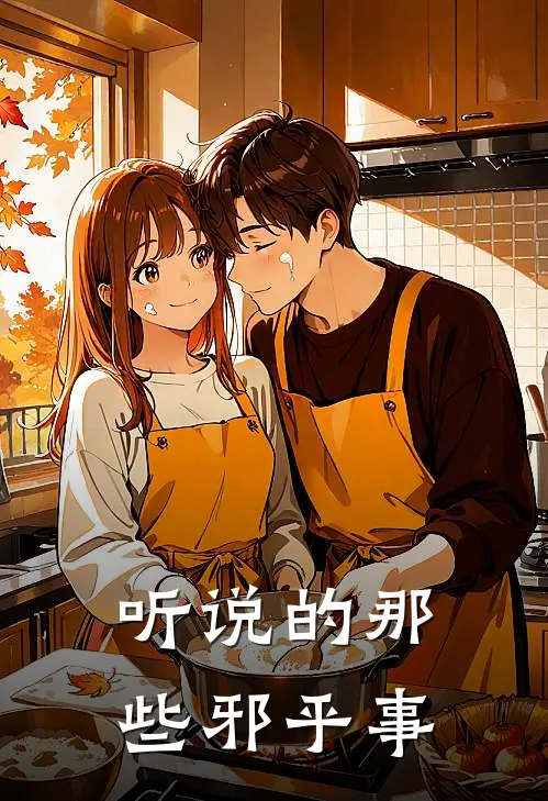 听说的那些邪乎事杨秀杨秀最新更新小说_在线阅读免费小说听说的那些邪乎事杨秀杨秀