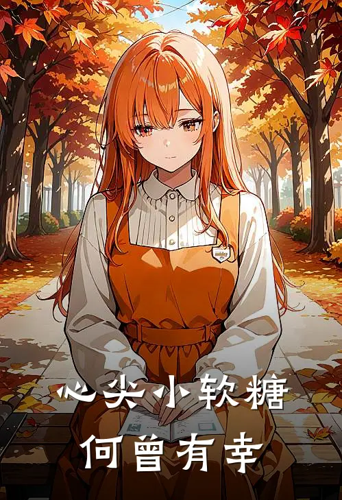 心尖小软糖 何曾有幸