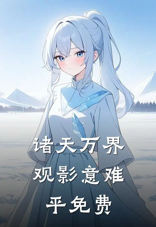 诸天万界观影意难平免费