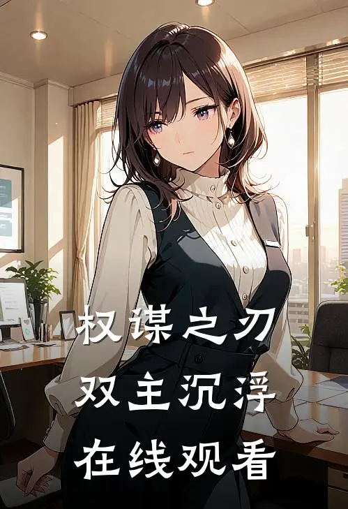 权谋之刃双主沉浮在线观看