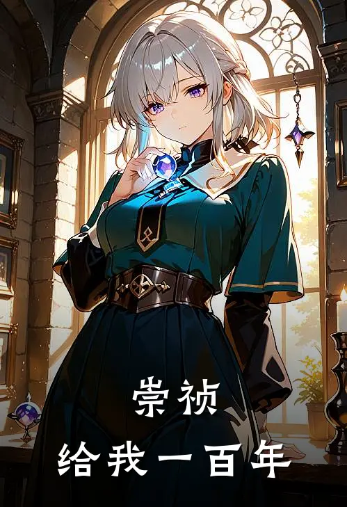 崇祯：给我一百年