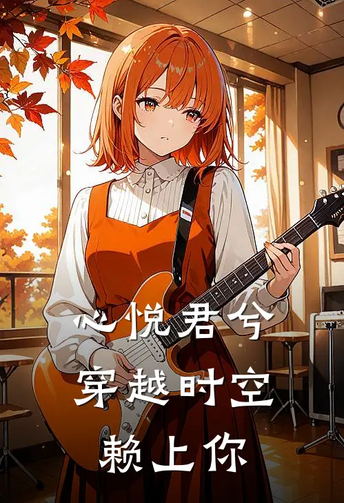 心悦君兮：穿越时空赖上你