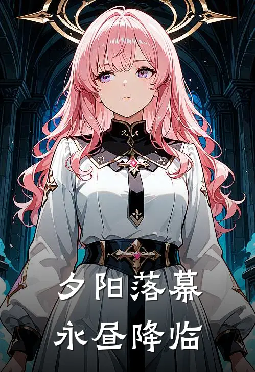 【夕阳落幕：永昼降临】(李雯林默)小说推荐完本_全本免费小说【夕阳落幕：永昼降临】李雯林默