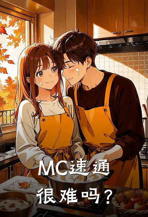 MC速通很难吗？